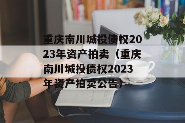 ϴͶծȨ2023ʲϴͶծȨ2023ʲ棩