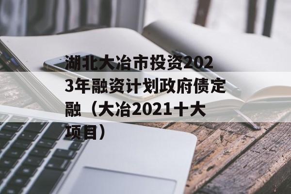 ұͶ2023ʼƻծڣұ2021ʮĿ