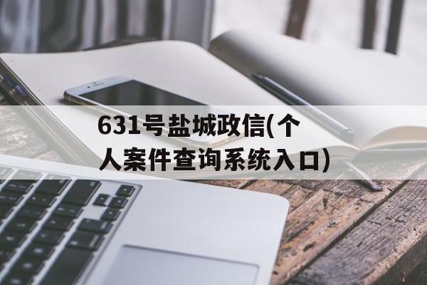 631γ(˰ѯϵͳ)