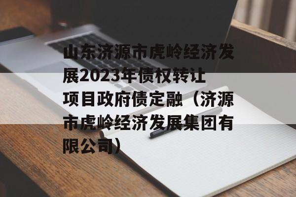 ɽԴл뾭÷չ2023ծȨתĿծڣԴл뾭÷չ޹˾