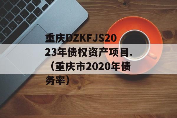 DZKFJS2023ծȨʲĿ.2020ծʣ