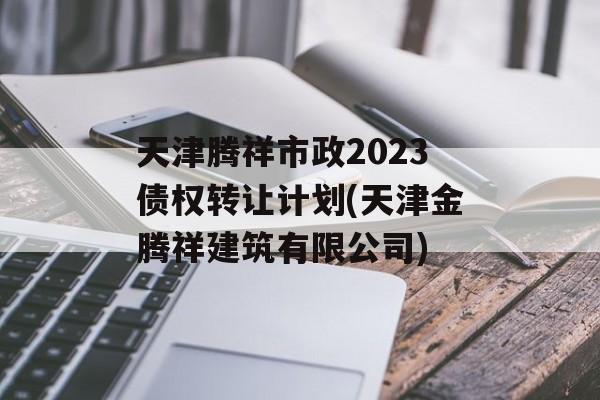 2023ծȨתüƻ(齨޹˾)