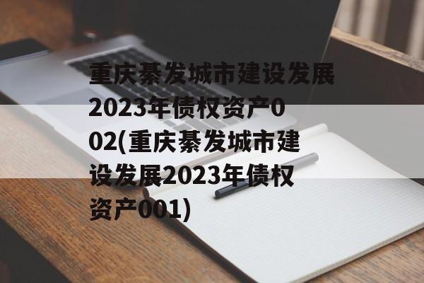 롺н跢չ2023ծȨʲ002(뷢ǡн跢չ2023ծȨʲ001)