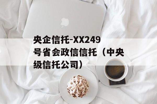 -XX249ʡУ뼶й˾