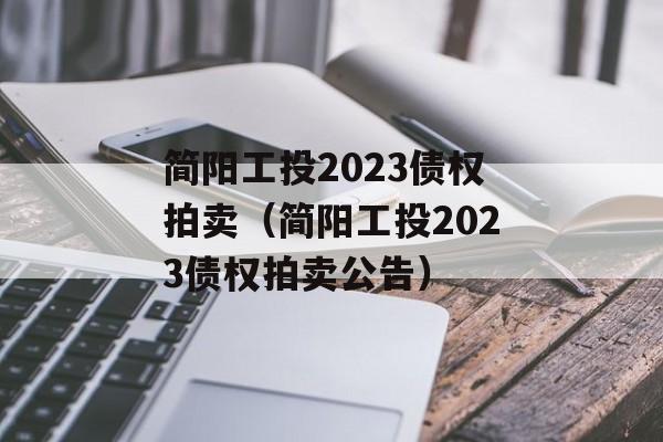 Ͷ2023ծȨͶ2023ծȨ棩