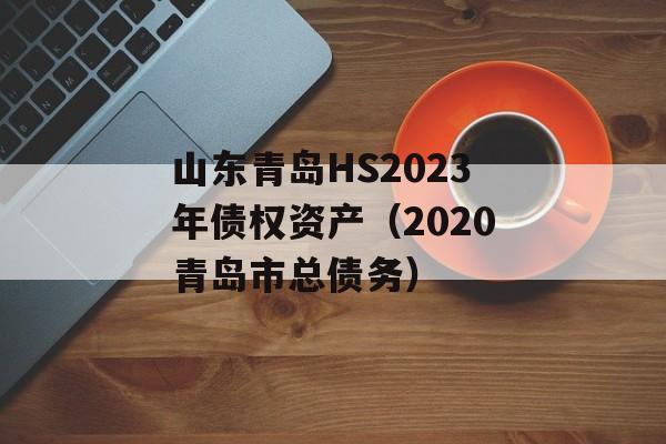 ɽൺHS2023ծȨʲ2020ൺծ