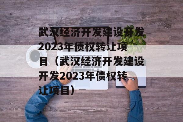 人ÿ迪2023ծȨתĿ人ÿ迪2023ծȨתĿ