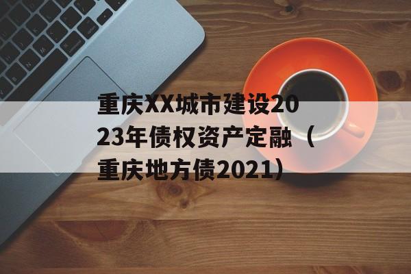 XXн2023ծȨʲڣطծ2021