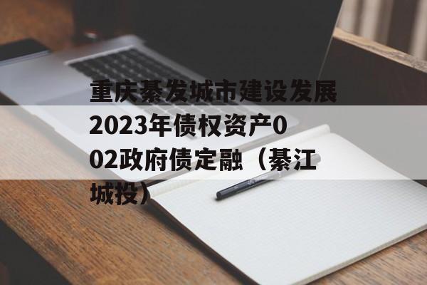 뷢н跢չ2023ծȨʲ002ծڣ뽭Ͷ