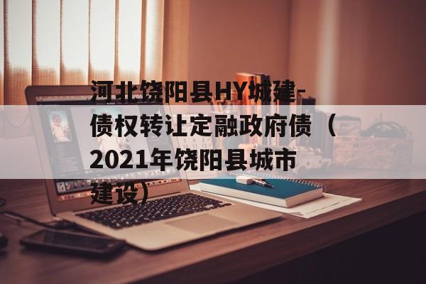 ӱHYǽ-ծȨתöծ2021سн裩