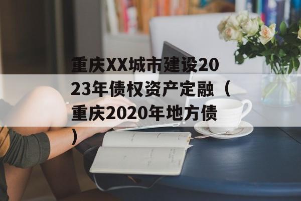 XXн2023ծȨʲڣ2020طծ