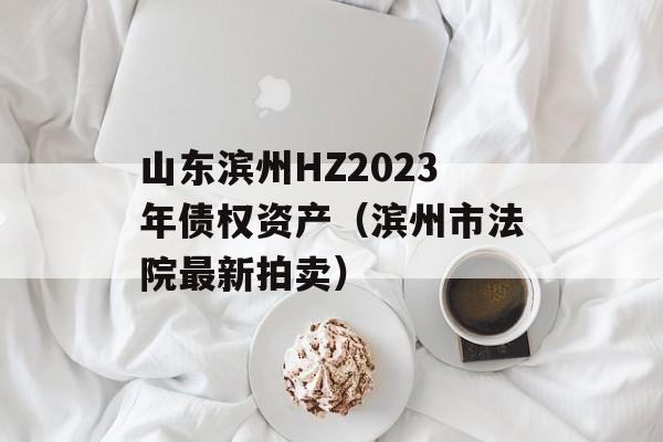 ɽHZ2023ծȨʲзԺ