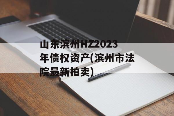 ɽHZ2023ծȨʲ(зԺ)