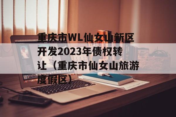 WLŮɽ2023ծȨתãŮɽèuζȼ