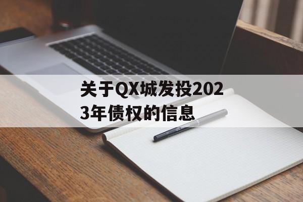 QXǷͶ2023ծȨϢ