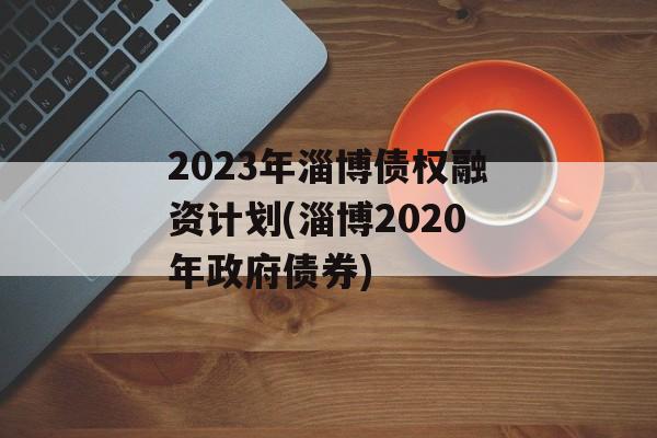 2023ͲծȨʼƻ(Ͳ2020ծȯ)