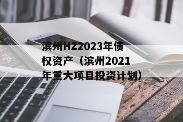 HZ2023ծȨʲ2021شĿͶʼƻ