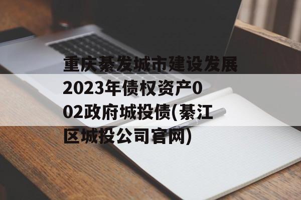 뷢н跢չ2023ծȨʲ002Ͷծ(뽭Ͷ˾)