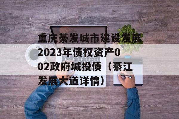 뷢Ƴн跢չ2023ծȨʲ002IͶծ뽭չ飩