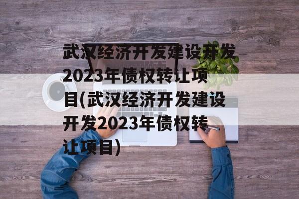 人羭ÿ迪2023ծȨתĿ(人ÿ迪2023ծȨתáĿ)