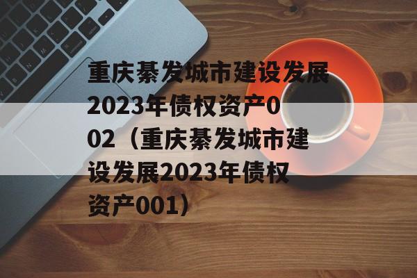 뷢ǨKн跢չ2023ծȨʲ002뷢нչ2023ծȨʡ001