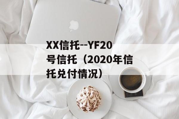 XX--YF20У2020жҸ