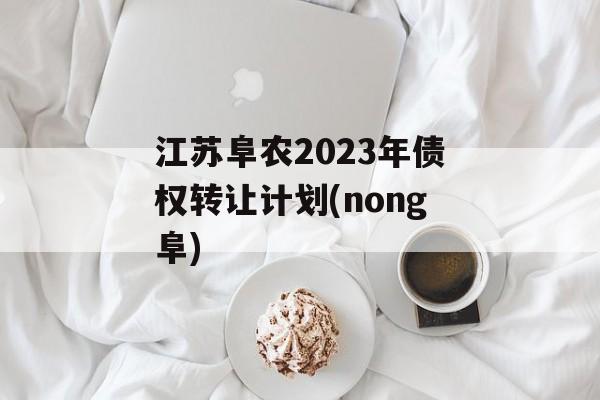 ոũ2023ծȨתüƻ(nong)