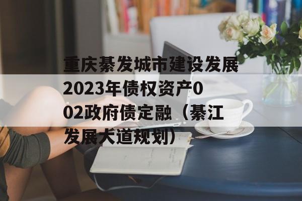 뷢н跢չ2023ծȨʲ002ծڣ뽭չ滮