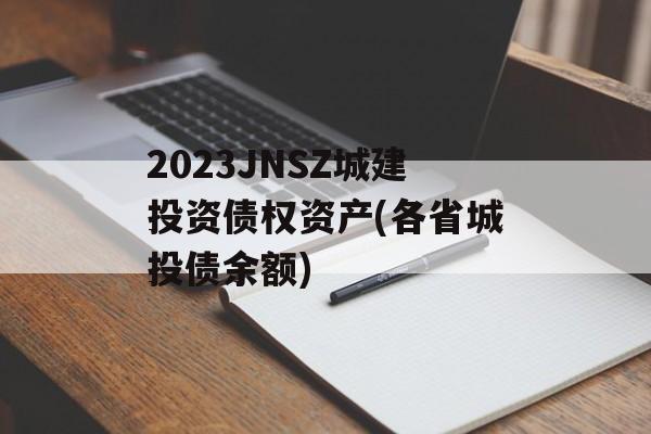 2023JNSZǽͶծȨʡ(ʡͶծ)