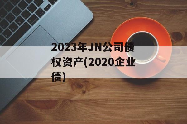 2023JN˾ծȨʲ(2020ҵծ)