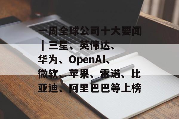 һȫ˾ʮҪ | ǡӢΰΪOpenAI΢ƻŵǵϡͰ͵Ϧذ