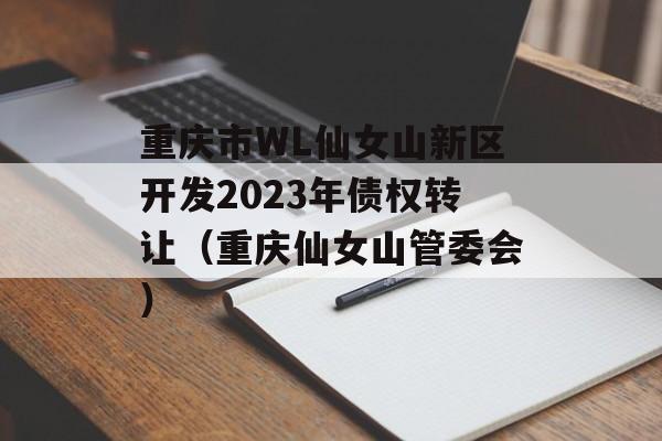 WLŮɽ2023ծȨתãءŮɽίᣩ