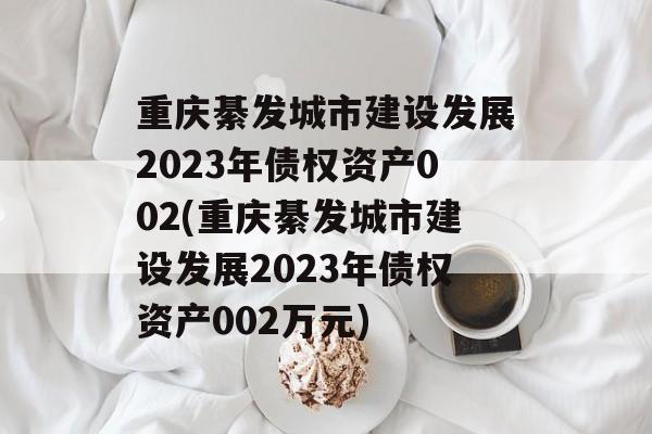 뷢н跢չ2023ծȨʲ002(뷢uн跢չ2023ծȨʡ002Ԫ)