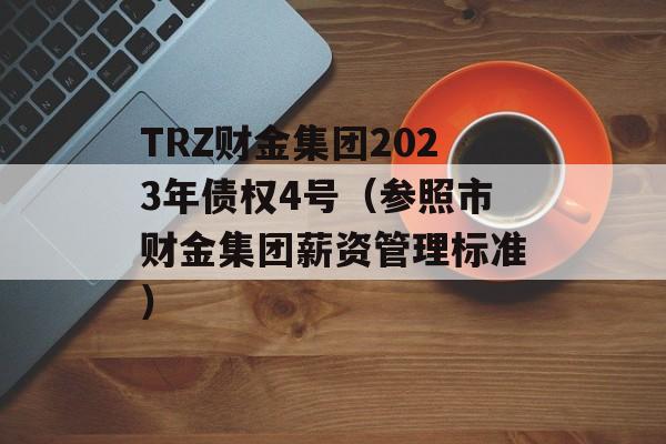 TRZƽ2023ծȨ4ţвƽнʹ׼