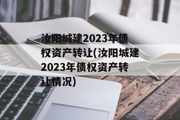 ǽ2023ծȨʲת(ǽ2023ծȨʲת)