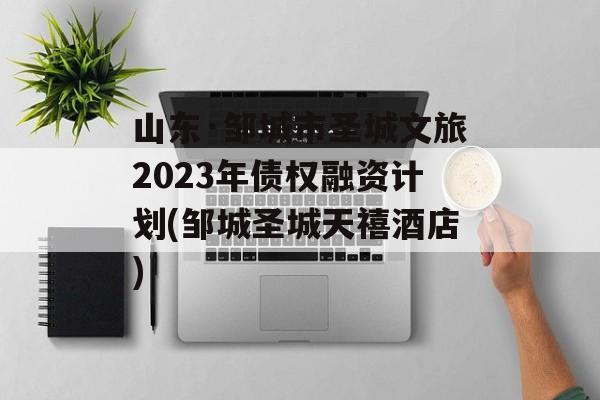 ɽ޳ʥġ2023ծȨʡƻ(޳ʥ졿Ƶ)