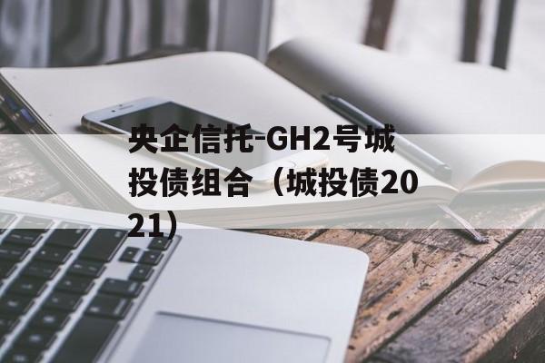 -GH2ųͶծϣͶծ2021