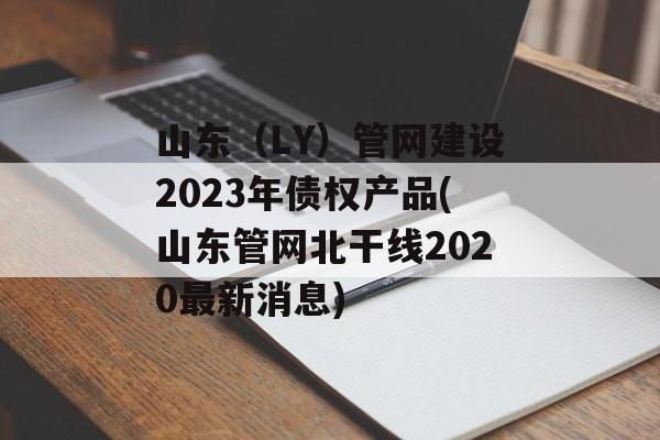 ɽLY2023ծȨƷ(ɽɡ2020Ϣ)