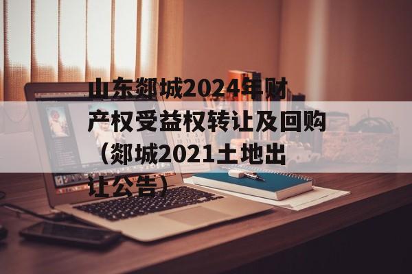 ɽ۰2024ơȨȨתüع۰2021سù棩