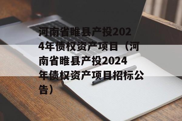 ʡزͶ2024ծȨʲĿӨʡزͶ2024ծȨʲĿб깫棩