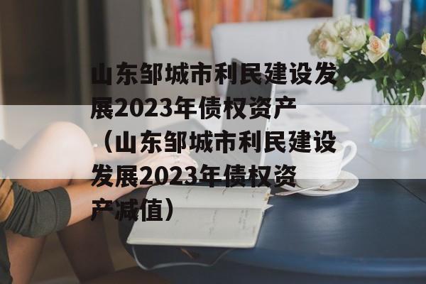 ɽ޳Ǩ跢չ2023ծȨʲɽ޳跢չ2023ծȨʡֵ