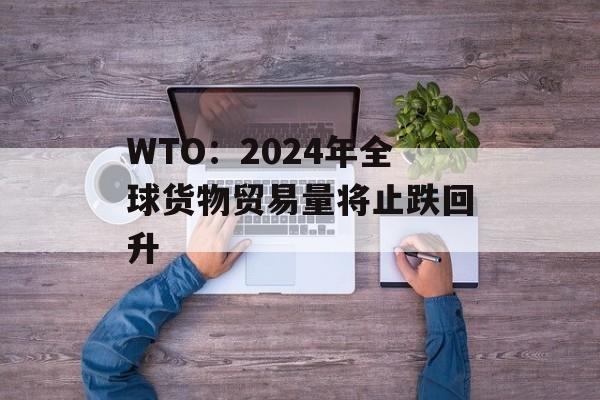 WTO2024ȫóֹ