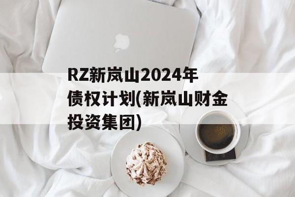 RZɽ2024ծȨƻ(ɽƽͶʼ)