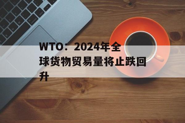 WTO2024ȫóֹ