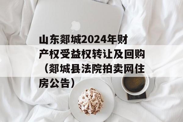 ɽ۰2024ơȨȨתüع۰طԺס棩