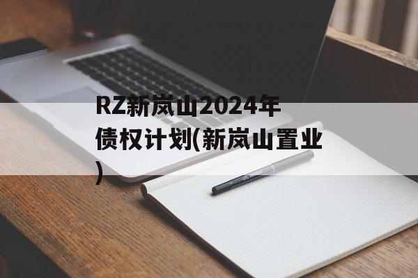 RZɽ2024ծȨƻ(ɽáҵ)