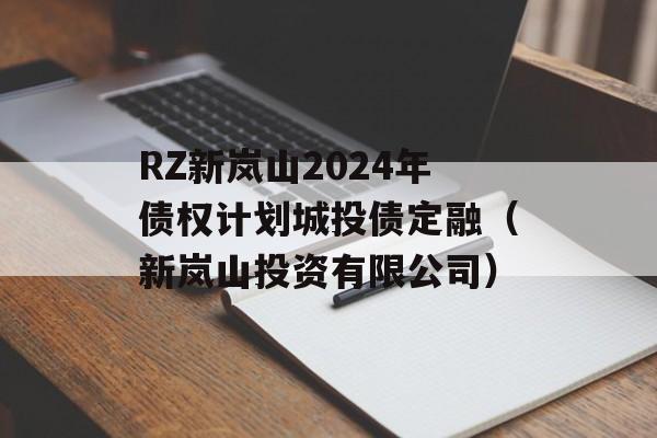 RZɽ2024ծȨƻͶծڣɽͶ޹˾