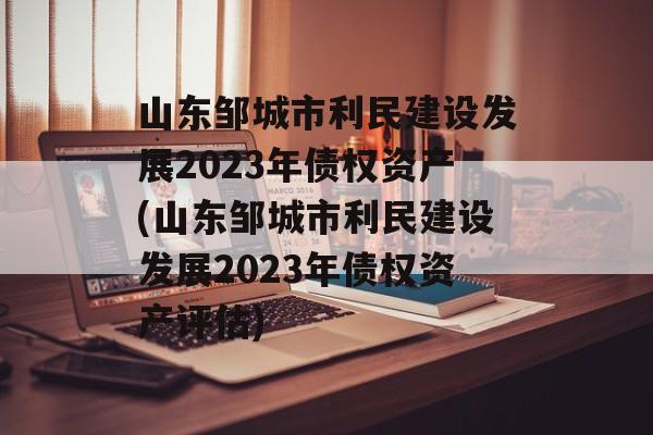 ɽ޳񡿽跢չ2023ծȨʲ(ɽ޳言չ2023ծȨʲ)